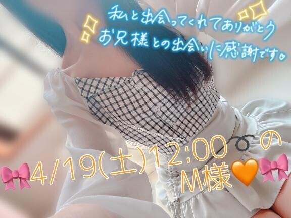 🎀4/19(土)12:00〜のM様♡🎀