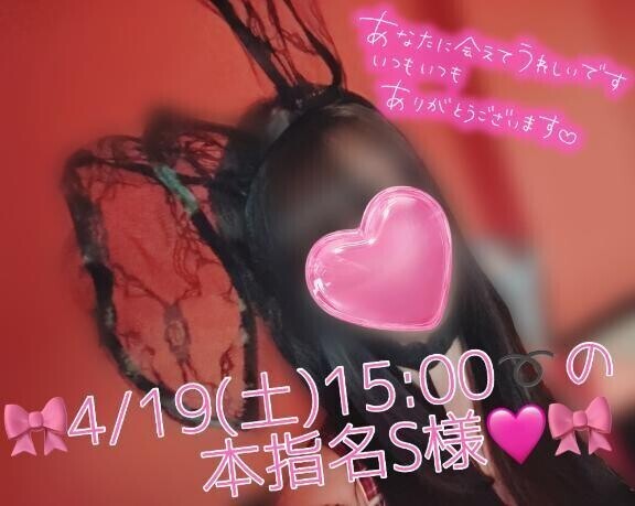 🎀4/19(土)15:00〜の本指名S様♡🎀