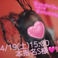 🎀4/19(土)15:00〜の本指名S様♡🎀
