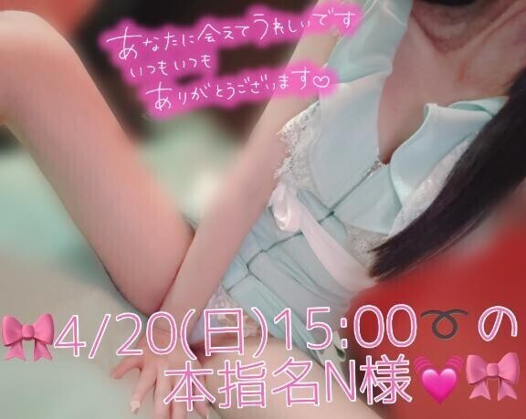 🎀4/20(日)15:00〜の本指名N様♡🎀