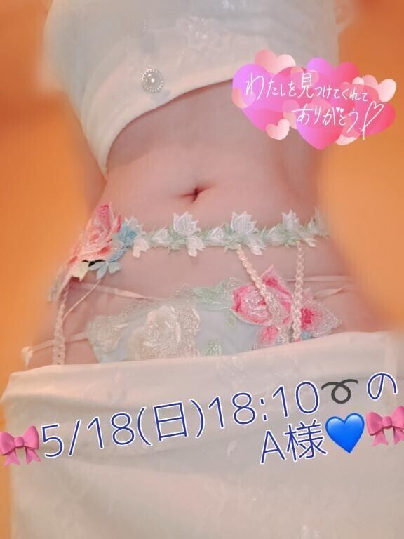 🎀5/18(日)18:10〜のA様♡🎀