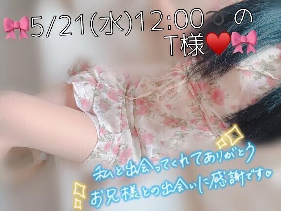 🎀5/21(水)12:00〜のT様♡🎀