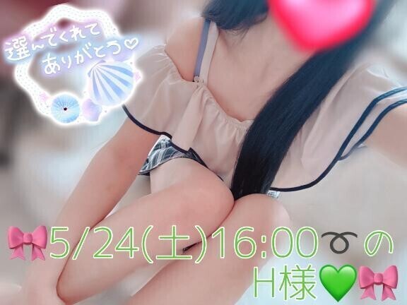 🎀5/24(土)16:00〜のH様♡🎀
