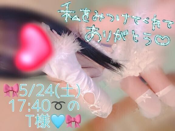 🎀5/24(土)17:40〜のT様♡🎀