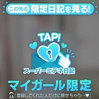 スーパーミテネ☆
