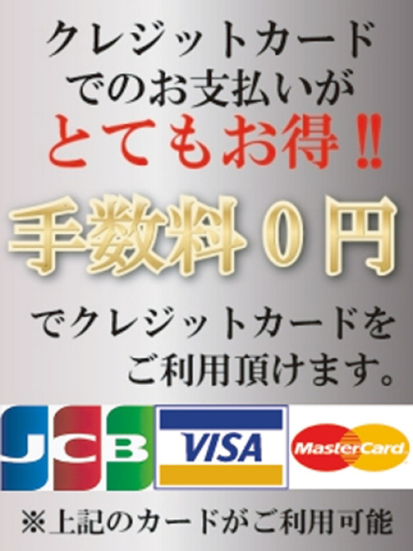 カード手数料無料！