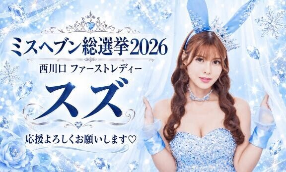 ミスヘ●ン２０２６