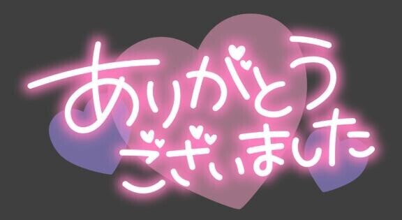 ?お礼?