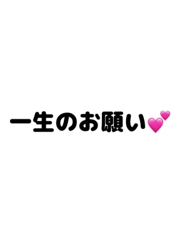 女の子は少しわがままの方がいーのっ???まかせてもはえたので