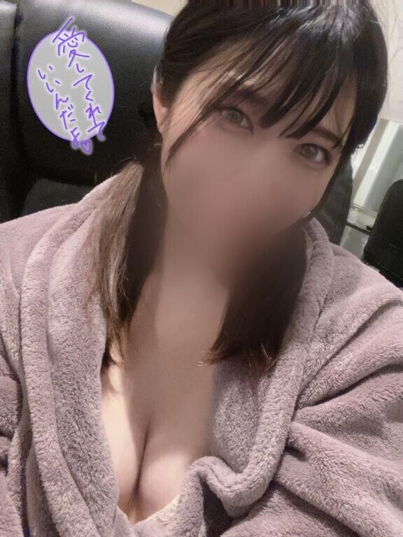 たっくさん愛してほしい