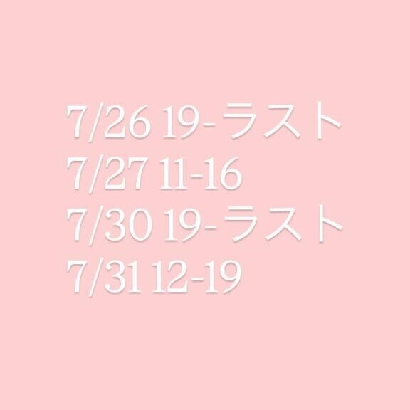 7月残りのシフト！