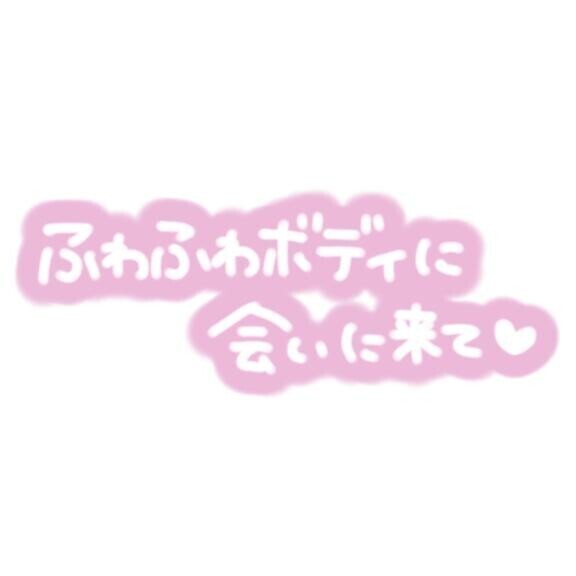 ???にされたくて...?
