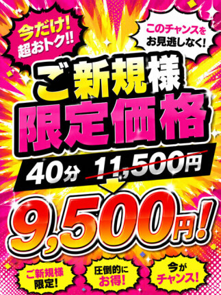 【ご新規様限定キャンペーン】