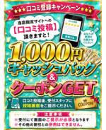 ★★★口コミ登録キャンペーン開催中！★★★