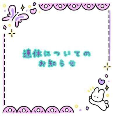 シルバーウィークのお知らせ☆
