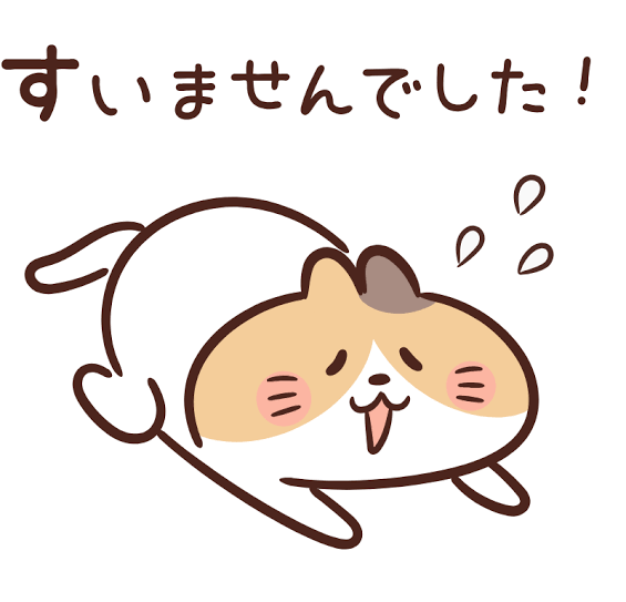申し訳ない