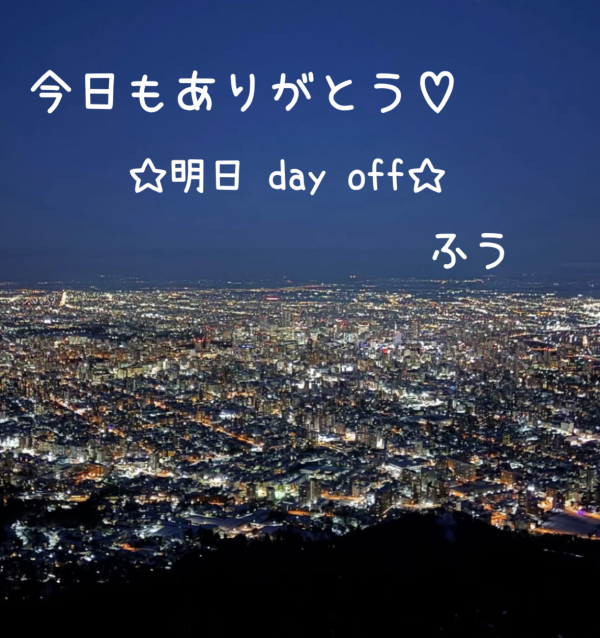 お疲れさまです(^-^ゞ♡💫