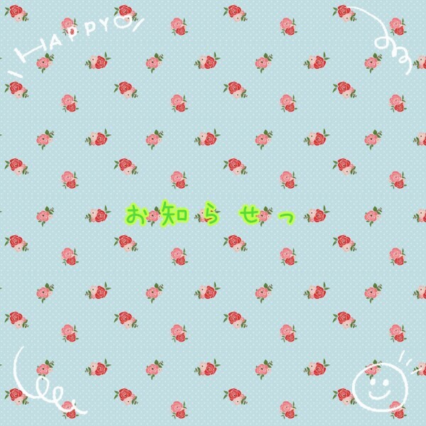 今週もよろしくねぇ☆