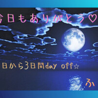 今日も有難う*\(^o^)/*💖