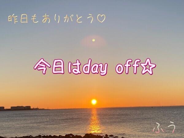 day off:昨夜もありがとう*\(^o^)/*💖