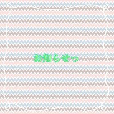 お知らせっ