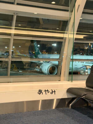 さよなら日本！