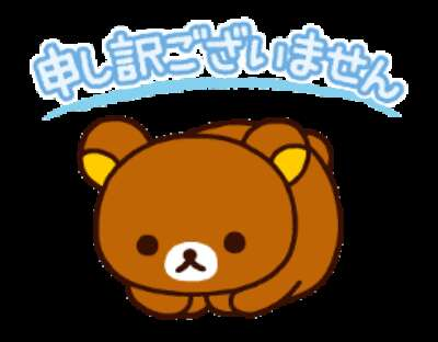 申し訳ありません
