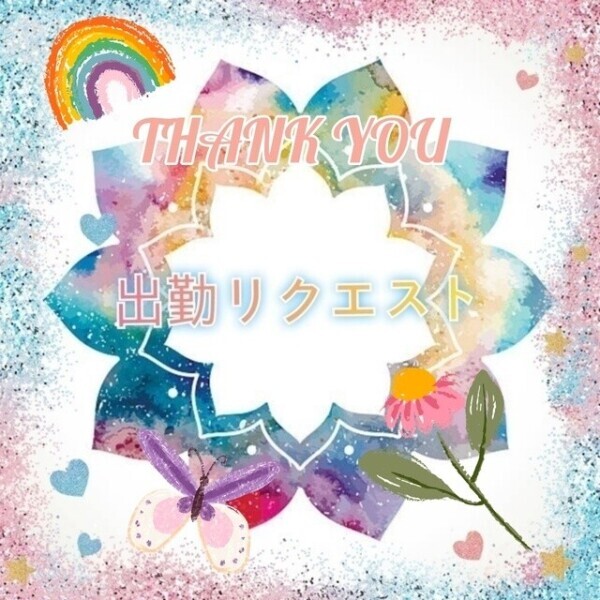お礼で～す。