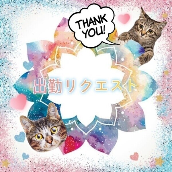 出勤リクエスト