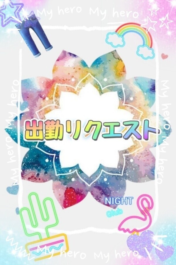 出勤リクエスト