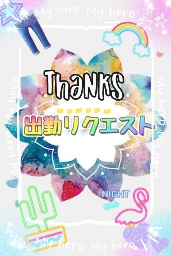 出勤リクエスト