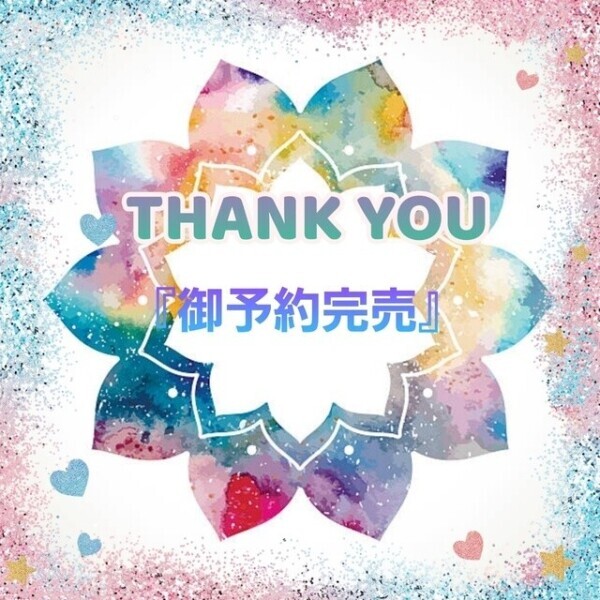 御予約