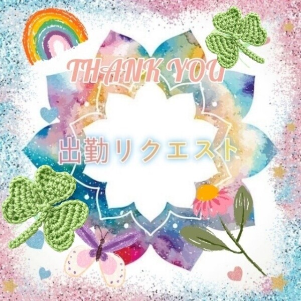 お礼で～す。