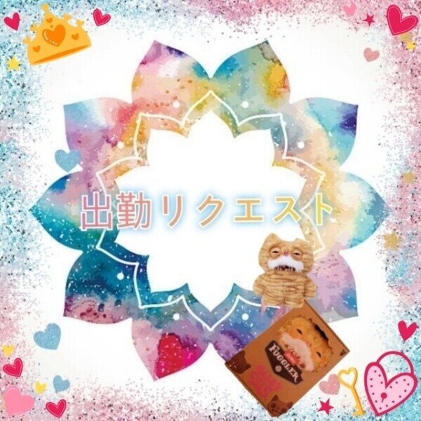出勤リクエスト