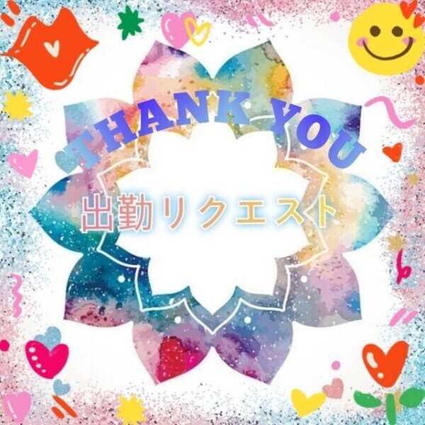 出勤リクエスト