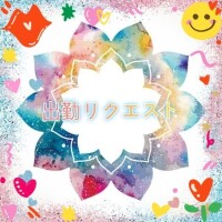 出勤リクエスト