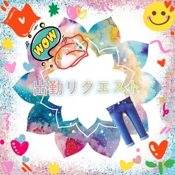 出勤リクエスト