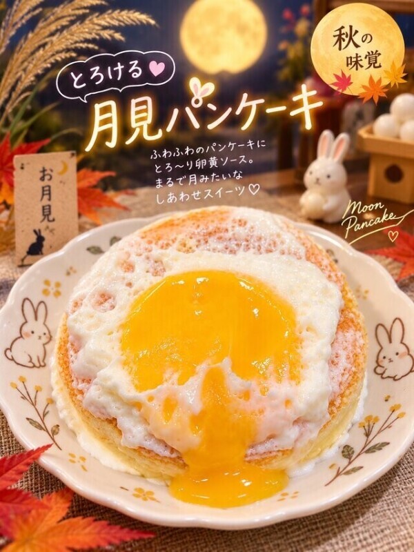本指名Ｋ様ガウディ月見パンケーキありがとう🌕