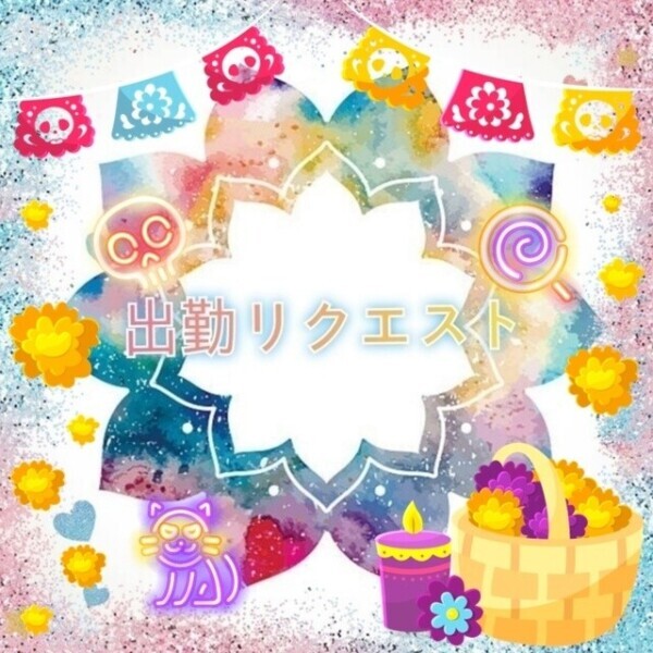 出勤リクエスト