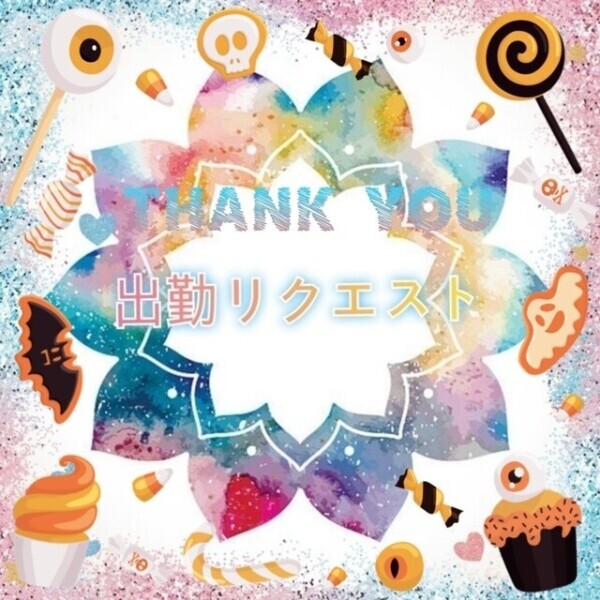 出勤リクエスト
