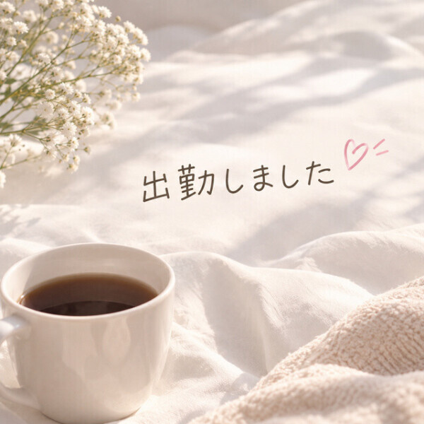 出勤しました𓍢ִ໋☕️ᩚ❣️