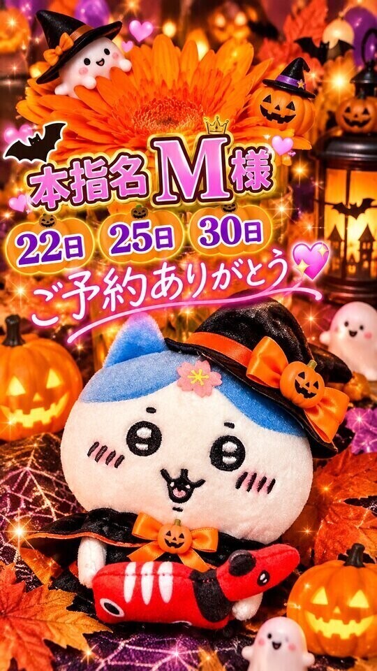 本指名Ｍ様❣️ありがとう❣️❣️❤️❤️❤️❤️