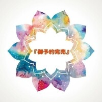 『御予約完売』