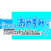 本日、久喜伺えなくなりました