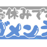 りま（回春）