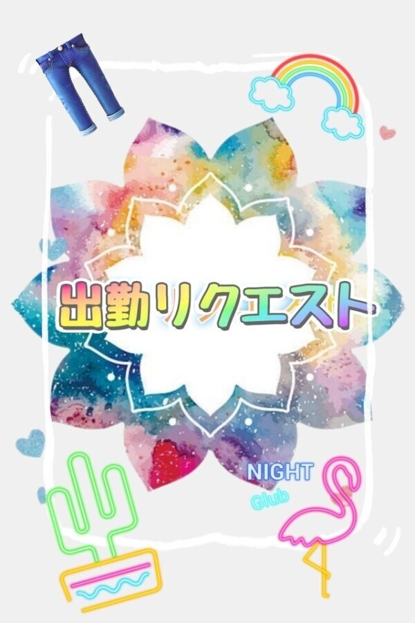 出勤リクエスト