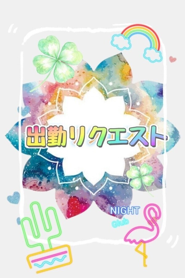 出勤リクエスト