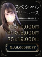 ✧【月曜～木曜限定】スペシャルフリーで素敵なひと時を