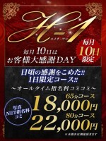 ✧月1イベント*毎月10日は【H-1】特大割引でご案内
