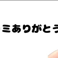 嬉